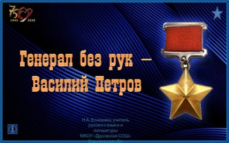 Презентация Генерал без рук - Василий Петров