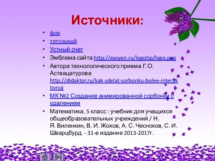 Источники:фон титульный Устный счетЭмблема сайта http://easyen.ru/logotip/logo.png Автора технологического приема Г.О.Аствацатурова http://didaktor.ru/kak-sdelat-sorbonku-bolee-interaktivnoj МК