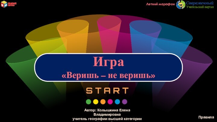 Летний марафонАвтор: Колышкина Елена Владимировнаучитель географии высшей категорииг. НовосибирскПравила