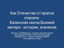 Как Отечество от врагов спасали. Казанская икона Божией Матери: история, значение