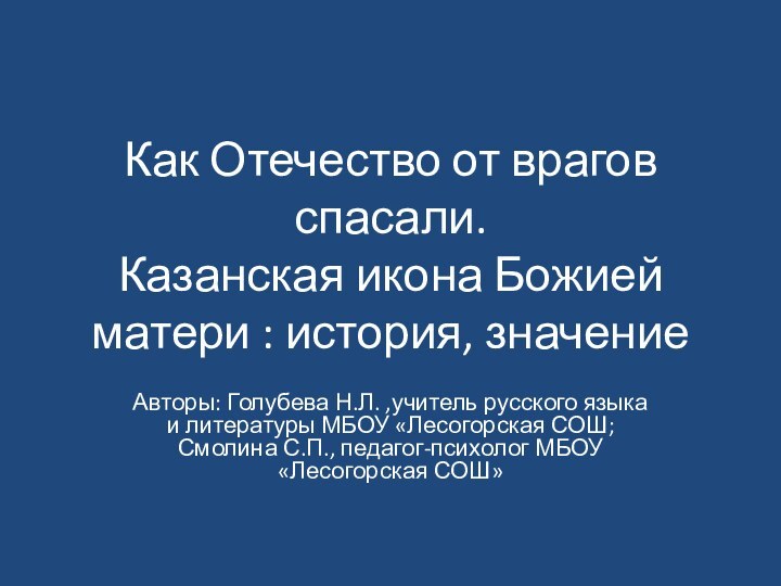 Как Отечество от врагов спасали. Казанская икона Божией матери : история, значение