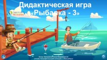 Дидактическая игра Рыбалка -3