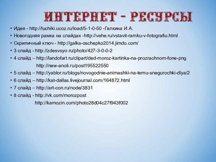 Идея - http://luchiki.ucoz.ru/load/5-1-0-50 -Галкина И.А.Новогодняя рамка на слайдах -http://vehe.ru/vstavit-ramku-v-fotografiu.html Скрипичный ключ -