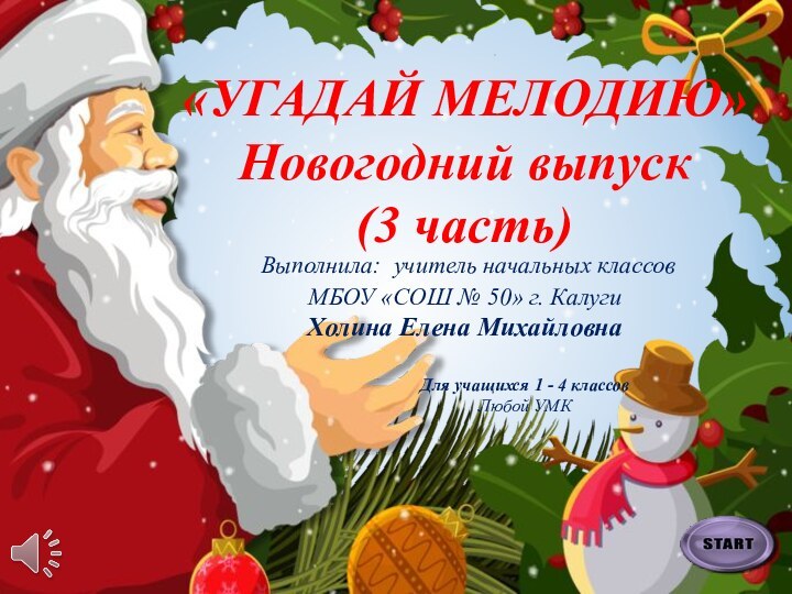 «УГАДАЙ МЕЛОДИЮ»Новогодний выпуск(3 часть) Выполнила: учитель начальных классов МБОУ «СОШ № 50»