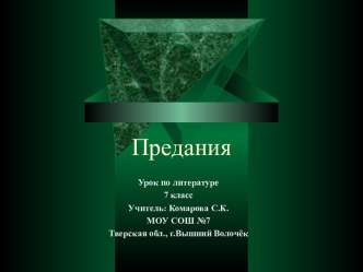 Презентация по литературе Предания 7 класс