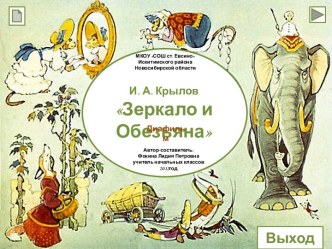 И.А.Крылов Зеркало и Обезьяна (диафильм)