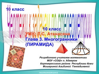 Чертежи к задачам по стереометрии. Глава 3. Многогранники. Пирамида. (10 класс)