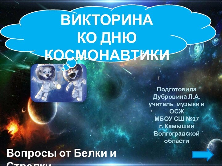 ПодготовилаДубровина Л.А.учитель музыки и ОСЖМБОУ СШ №17г. Камышин Волгоградской областиВИКТОРИНА КО ДНЮ