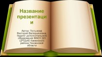 Шаблоны для создания презентаций Книга 4