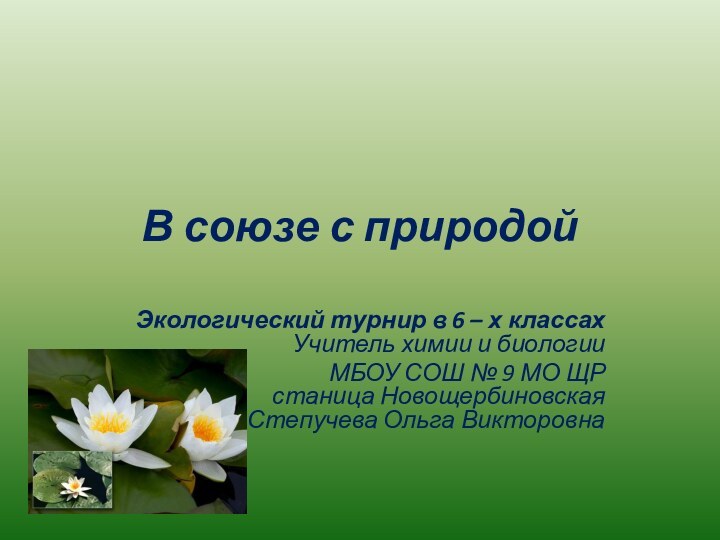 В союзе с природойЭкологический турнир в 6 – х классах Учитель химии