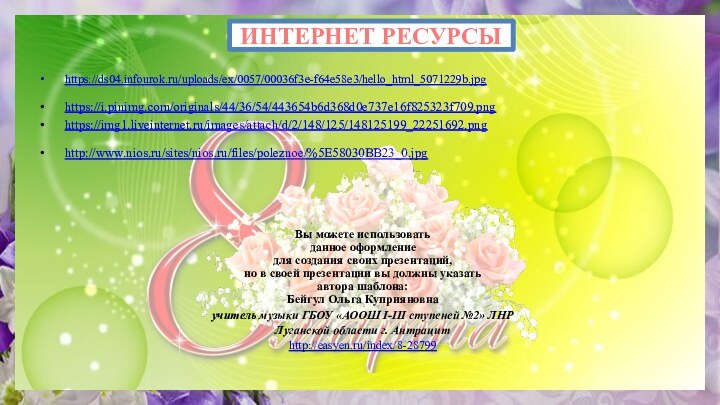 ИНТЕРНЕТ РЕСУРСЫ https://ds04.infourok.ru/uploads/ex/0057/00036f3e-f64e58e3/hello_html_5071229b.jpg https://i.pinimg.com/originals/44/36/54/443654b6d368d0e737e16f825323f709.png https://img1.liveinternet.ru/images/attach/d/2/148/125/148125199_22251692.png http://www.nios.ru/sites/nios.ru/files/poleznoe/%5E58030BB23_0.jpg Вы можете использовать данное оформление для