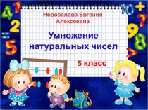 Умножение натуральных чисел