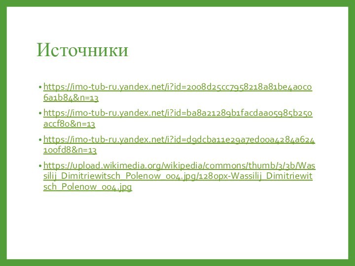 Источникиhttps://im0-tub-ru.yandex.net/i?id=2008d25cc7958218a81be4a0c06a1b84&n=13https://im0-tub-ru.yandex.net/i?id=ba8a21289b1facdaa05985b250accf80&n=13https://im0-tub-ru.yandex.net/i?id=d9dcba11e29a7ed00a4284a624100fd8&n=13https://upload.wikimedia.org/wikipedia/commons/thumb/3/3b/Wassilij_Dimitriewitsch_Polenow_004.jpg/1280px-Wassilij_Dimitriewitsch_Polenow_004.jpg