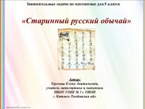 Занимательная задача по математике Старинный русский обычай