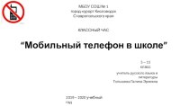 Классный час по теме Мобильный телефон в школе