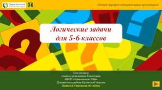 Презентация Логические задачи для 5-6 классов