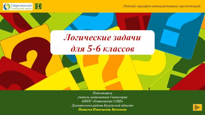 Летний марафон интерактивных презентацийПодготовилаучитель математики I категорииМКОУ «Хотьковская СОШ»Думиничского района Калужской областиНаталья