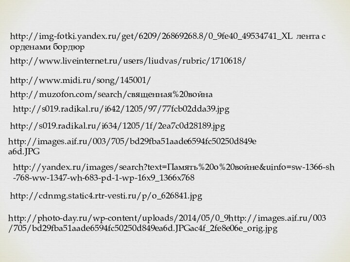 http://img-fotki.yandex.ru/get/6209/26869268.8/0_9fe40_49534741_XL лента с орденами бордюрhttp://www.liveinternet.ru/users/liudvas/rubric/1710618/http://www.midi.ru/song/145001/http://muzofon.com/search/священная%20войнаhttp://yandex.ru/images/search?text=Память%20о%20войне&uinfo=sw-1366-sh-768-ww-1347-wh-683-pd-1-wp-16x9_1366x768http://cdnmg.static4.rtr-vesti.ru/p/o_626841.jpghttp://images.aif.ru/003/705/bd29fba51aade6594fc50250d849ea6d.JPGhttp://photo-day.ru/wp-content/uploads/2014/05/0_9http://images.aif.ru/003/705/bd29fba51aade6594fc50250d849ea6d.JPGac4f_2fe8e06e_orig.jpghttp://s019.radikal.ru/i642/1205/97/77fcb02dda39.jpghttp://s019.radikal.ru/i634/1205/1f/2ea7c0d28189.jpg