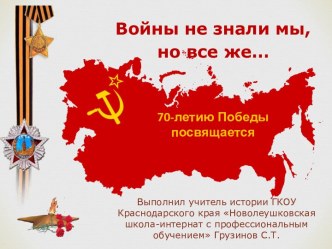 Войны не знаем мы, но всё же