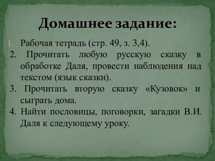 Рабочая тетрадь (стр. 49, з. 3,4).2. Прочитать любую русскую сказку в обработке