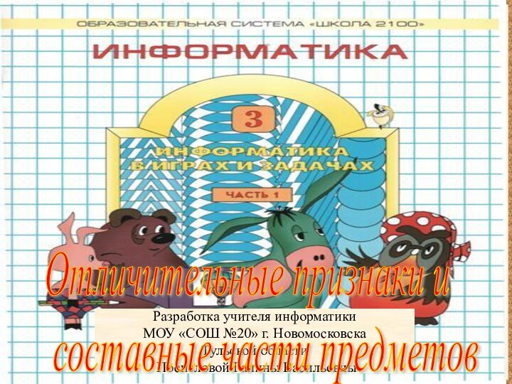 Разработка учителя информатики МОУ «СОШ №20» г. НовомосковскаТульской области Поспеловой Галины ВасильевныОтличительные