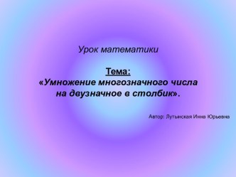 Конспект урока Письменное умножение на двузначное число с презентацией (УМК Школа России)