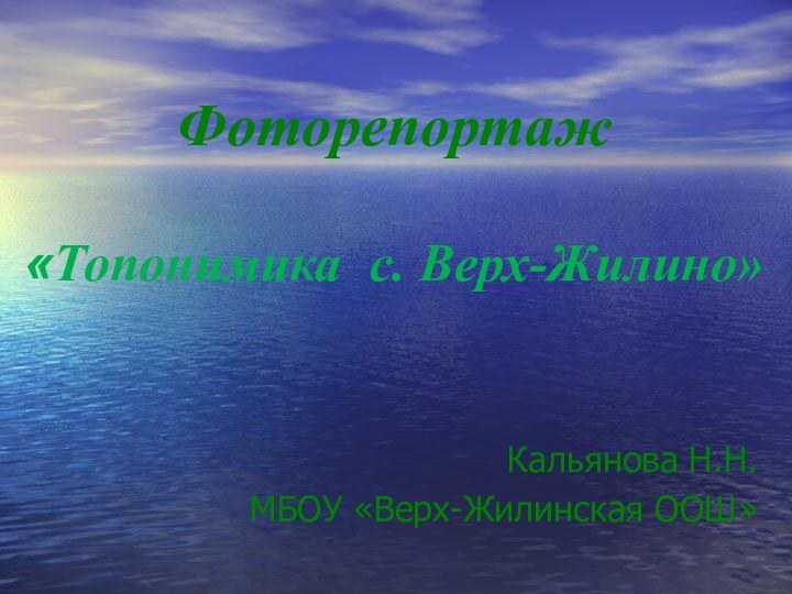 Фоторепортаж  «Топонимика с. Верх-Жилино»Кальянова Н.Н.МБОУ «Верх-Жилинская ООШ»