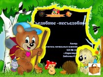 Интерактивная игра Съедобное -несъедобное (1-4 класс)