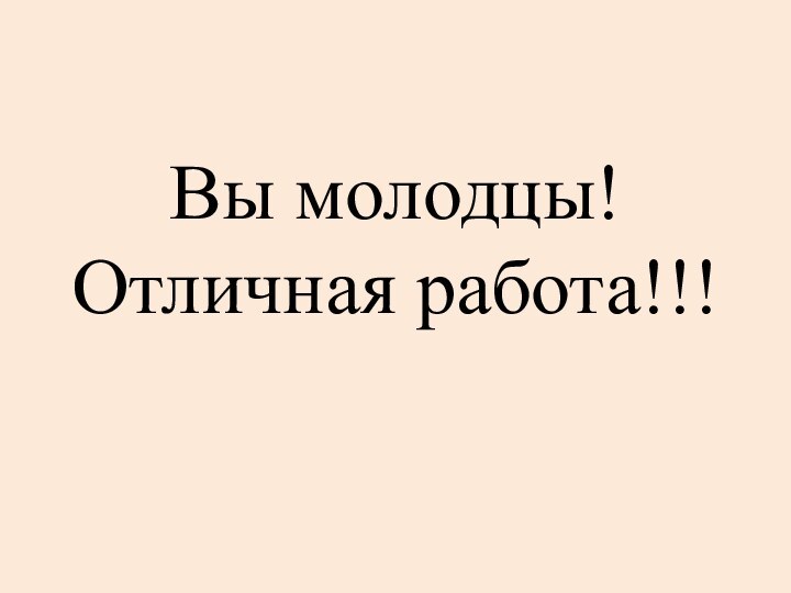 Вы молодцы!  Отличная работа!!!