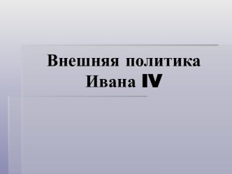 Презентация к уроку по теме Внешняя политика Ивана Грозного