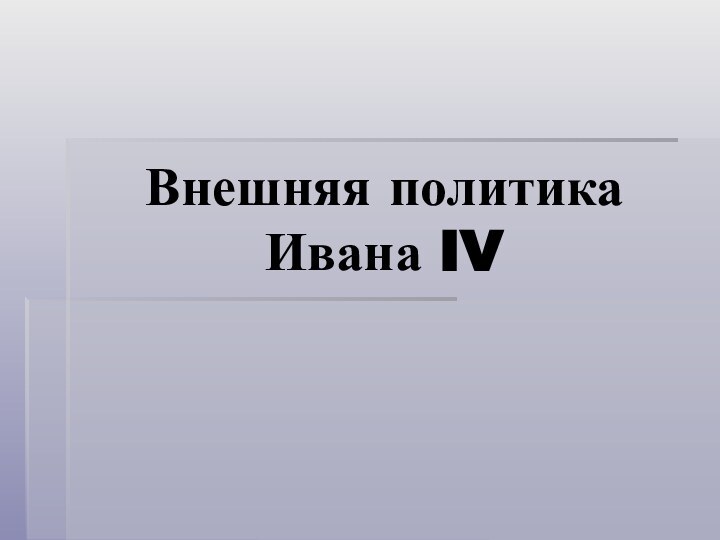 Внешняя политика Ивана IV