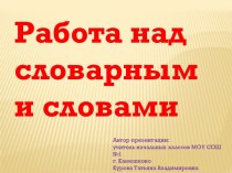 Работа над словарными словами во 2 классе. Часть 4