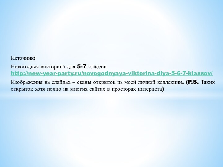 Источник: Новогодняя викторина для 5-7 классов http://new-year-party.ru/novogodnyaya-viktorina-dlya-5-6-7-klassov/ Изображения на слайдах – сканы