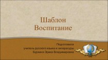 Шаблоны для презентаций Воспитание