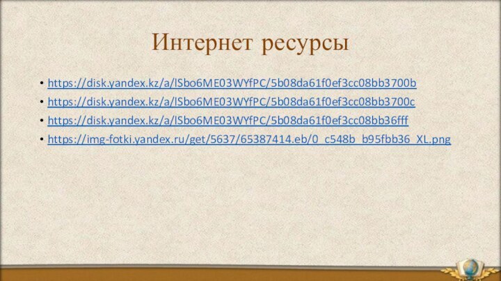 Интернет ресурсыhttps://disk.yandex.kz/a/lSbo6ME03WYfPC/5b08da61f0ef3cc08bb3700bhttps://disk.yandex.kz/a/lSbo6ME03WYfPC/5b08da61f0ef3cc08bb3700chttps://disk.yandex.kz/a/lSbo6ME03WYfPC/5b08da61f0ef3cc08bb36fffhttps://img-fotki.yandex.ru/get/5637/65387414.eb/0_c548b_b95fbb36_XL.png