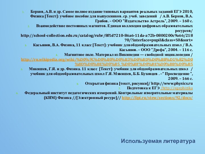 Используемая литератураБерков, А.В. и др. Самое полное издание типовых вариантов реальных заданий