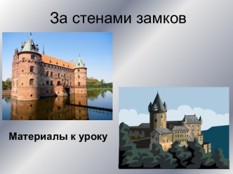 Материалы к уроку истории в 6 классе За стенами замков.