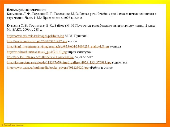 Используемые источники:Климанова Л. Ф., Горецкий В. Г., Голованова М. В. Родная речь.