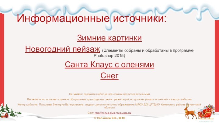 Информационные источники:Зимние картинкиНовогодний пейзаж (Элементы собраны и обработаны в программе Photoshop 2015)Санта