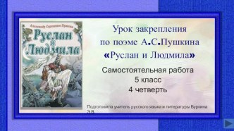 Урок закрепления по поэме А.С.Пушкина Руслан и Людмила