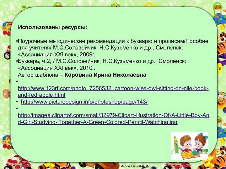 Использованы ресурсы:Поурочные методические рекомендации к букварю и прописям/Пособие для учителя/ М.С.Соловейчик, Н.С.Кузьменко