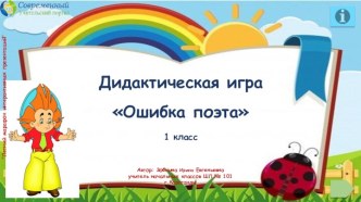 Дидактическая игра Ошибка поэта