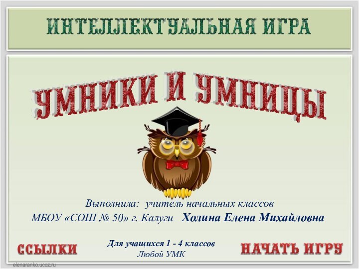 Выполнила: учитель начальных классов МБОУ «СОШ № 50» г. Калуги