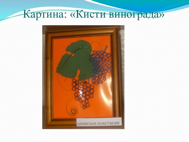 Картина: «Кисти винограда»