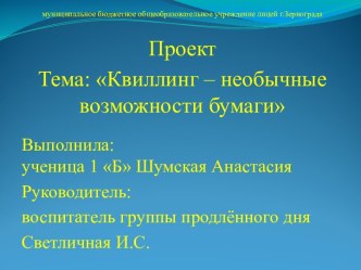 Проект по теме Квиллинг – необычные возможности бумаги