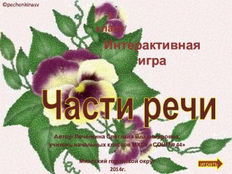 Интерактивная игра Части речи