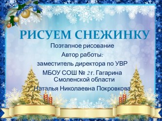 Рисуем снежинку