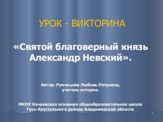 Викторина Святой благоверный князь Александр Невский