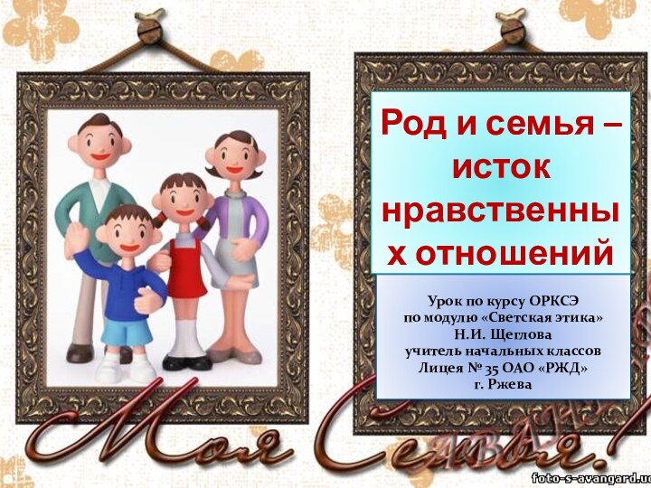 Род и семья – исток нравственных отношенийУрок по курсу ОРКСЭпо модулю «Светская