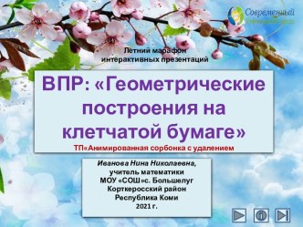 Дидактическая игра на тему ВПР Геометрические построения на клетчатой  бумаге